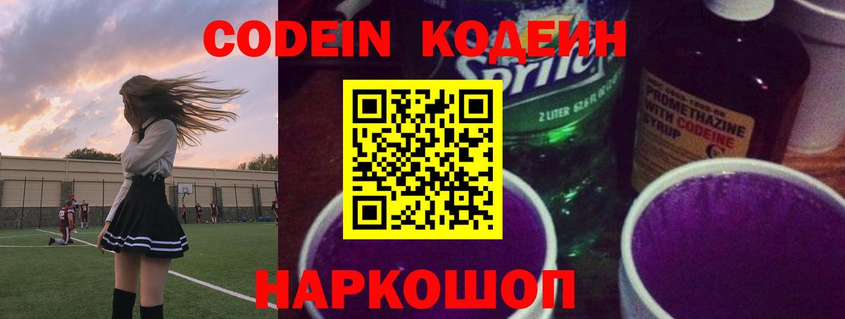 Кодеин Purple Drank  Codein напиток Lean (лин)  Сафоново  Вход с VPN 